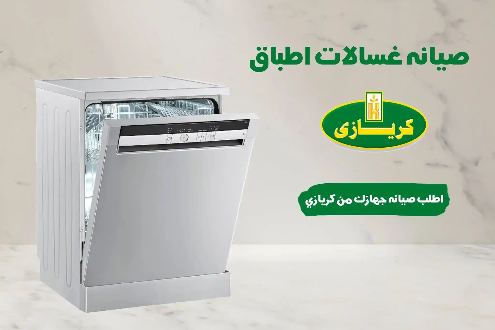 صيانة غسالات أطباق كريازي